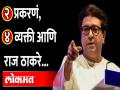 राज ठाकरेंच्या निशाण्यावर कोण? नेमकं काय म्हणाले? | Who is on the target of Raj Thackeray? - Marathi News | Who is on the target of Raj Thackeray? What exactly did you say? | Who is on the target of Raj Thackeray? | Latest maharashtra Videos at Lokmat.com