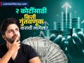 २६ वर्षांचे आहात, ५० पर्यंत २ कोटी हवेत? आजपासून कितीची मंथली SIP केल्यास मिळू शकते इतकी रक्कम? - Marathi News | You are 26 years old want 2 crores by 50 How much monthly SIP can you earn starting today | Latest business News at Lokmat.com