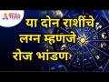 या दोन राशींचे लग्न म्हणजे रोज भांडण | Lokmat Bhakti - Marathi News | The marriage of these two zodiac signs is a daily quarrel Lokmat Bhakti | Latest bhakti Videos at Lokmat.com