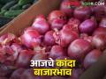 निर्यात खुली झाल्याची चर्चाच, आज राज्यभरात कांद्याला काय बाजारभाव मिळाला?  - Marathi News | Latest News export Bann issue Todays Onion Market Price In Maharashtra | Latest agriculture News at Lokmat.com