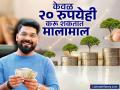 केवळ ₹२०... कधी विचारही केला नसेल हे किती कामी येतील, SIP चा २०-२०-२० चा फॉर्म्युला करू शकतो मालामाल - Marathi News | Just rs 20 Never thought about how useful it will be know 20 20 20 formula of SIP can make you rich | Latest business News at Lokmat.com