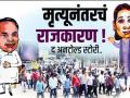 मृत्यूनंतरचं राजकारण ! द अनटोल्ड स्टोरी..  - Marathi News | | Latest editorial News at Lokmat.com