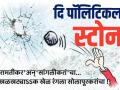 दि पॉलिटिकल स्टोन ! - Marathi News | | Latest editorial News at Lokmat.com