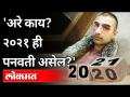 'अरे काय? २०२१ ही पनवती असेल?' - Marathi News | 'What? Will 2021 be Panavati? ' | Latest international Videos at Lokmat.com
