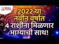 २०२२ या नवीन वर्षात ४ राशींना मिळणार भाग्याची साथ! This 4 zodiac signs will get lucky in 2022 - Marathi News | In the new year 2022, 4 zodiac signs will get lucky! This 4 zodiac signs will get lucky in 2022 | Latest bhakti Videos at Lokmat.com