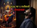 2026 Prediction: २०२६ मध्ये 'या' ५ राशींवर शनीची वक्रदृष्टी; आर्थिक, मानसिक चिंता वाढणार - Marathi News | 2026 Prediction: Saturn's negative view on 'these' 5 zodiac signs in 2026; Financial, mental worries will increase | Latest bhakti Photos at Lokmat.com