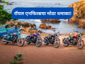 बुलेट प्रेमींसाठी खुशखबर! रॉयल एनफिल्डनं Goan Classic 350 मध्ये केला जबरदस्त बदल - Marathi News | 2026 Royal Enfield Goan Classic 350 Launched in India; Now Gets Slipper Clutch and USB Type-C Charging | Latest auto Photos at Lokmat.com