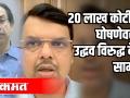 २० लाख कोटींच्या घोषणेवरून उद्धव ठाकरे विरुद्ध देवेंद्र फडणवीस सामना - Marathi News | Devendra Fadnavis match against Uddhav Thackeray on the announcement of Rs 20 lakh crore | Latest maharashtra Videos at Lokmat.com