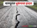 Earthquake: नागपूरात २.५ रिश्टर स्केलच्या भूकंपाची नोंद-नॅशनल सेंटर फॉर सिसमॉलॉजी - Marathi News | | Latest agriculture News at Lokmat.com