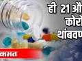 ही 21 औषधे कोरोना थांबवणार - Marathi News | These 21 drugs will stop the corona | Latest health Videos at Lokmat.com
