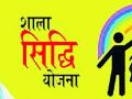 शाळा सिद्धीत गोंदिया राज्यात अव्वल - Marathi News | Gondia tops the list of schools | Latest gondia News at Lokmat.com