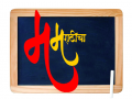 मराठीच्या भल्यासाठी! - Marathi News | For the sake of Marathi! | Latest kolhapur News at Lokmat.com