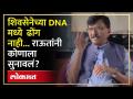 Sanjay Raut | नातीगोती घरात ठेवा... राऊत हे थेट बोलले... इशारा पवारांकडे की.... | Sharad Pawar - Marathi News | Sanjay Raut Keep relatives in the house... Raut said this directly... Warning to Pawar that.... | Sharad Pawar | Latest politics Videos at Lokmat.com