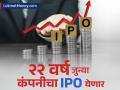 २२ वर्ष जुन्या कंपनीचा IPO येणार; ३०० कोटी उभारण्याचा आहे प्लॅन, जाणून घ्या - Marathi News | 22 year old company Armee infotech planning to launch ipo applied draft papers sebi know details | Latest business News at Lokmat.com