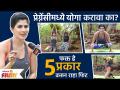 Madhavi Nemkar(Shalini) Interview | Yoga Day Special | प्रेग्नेंसीमध्ये योगा करावा का? Lokmat Filmy - Marathi News | Madhavi Nemkar (Shalini) Interview | Yoga Day Special | Should I do yoga during pregnancy? Lokmat Filmy | Latest filmy Videos at Lokmat.com