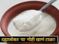 दही खाताना अजिबात करू नका 'या' चुका, फायद्याऐवजी होईल तुमचं नुकसान! - Marathi News | These foods you should avoid after eat curd | Latest health News at Lokmat.com