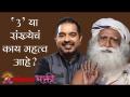 '3' या संख्येचं काय महत्व आहे ? Sadhguru | Shankar Mahadevan | Youth And Truth | Lokmat Bhakti - Marathi News | What is the significance of the number '3'? Sadhguru | Shankar Mahadevan | Youth And Truth | Lokmat Bhakti | Latest bhakti Videos at Lokmat.com
