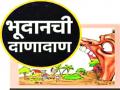 भूदान जंिमनीची विक्री - Marathi News | Sale of Bhudan Junket | Latest amravati News at Lokmat.com