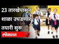 23 तारखेपासून शाळा उघडणार ; तयारी सुरू | School Reopen Guidelines | Maharashtra News - Marathi News | The school will open on the 23rd; Preparations begin | School Reopen Guidelines | Maharashtra News | Latest maharashtra Videos at Lokmat.com
