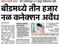 बीडमध्ये फुकटचंबू पाणीचोरांवर अखेर कारवाई सुरु - Marathi News | In Beed, finally the action will be taken against the whistleblowers | Latest beed News at Lokmat.com