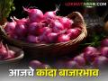 राज्यात आवक घटली, कांदा बाजारभाव कसा मिळाला? आजचे कांदा बाजारभाव  - Marathi News | Income decreased in the state, how did onion market price? Today's onion market price | Latest agriculture News at Lokmat.com