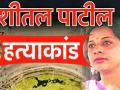 शीतलचा 'प्री-प्लॅन मर्डर'च - Marathi News | Sheetal's 'Pre-Plan Murder' | Latest amravati News at Lokmat.com
