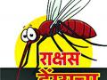 विरोधकांच्या गैरहजेरीत डेंग्यूचा बंदद्वार आढावा - Marathi News | Review of dengue mortar in the absence of opponents | Latest amravati News at Lokmat.com