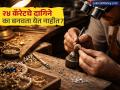 सोनं खरेदी करताय? २४ कॅरेटचे दागिने का बनवता येत नाहीत? जाणून घ्या सोनारांचे 'हे' गुपित - Marathi News | Why 24K Gold is Not Used for Jewelry? 5 Key Reasons Explained | Latest business News at Lokmat.com