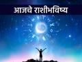 आजचे राशीभविष्य - २५ फेब्रुवारी २०२६, या राशींना द्योग - व्यवसायात लाभ, नोकरीत बढती; मंगलकार्ये ठरतील, प्रवास व विवाहाचे योग - Marathi News | Today's Horoscope - February 25, 2026, these zodiac signs will have good luck - business gains, job promotion; auspicious events will happen, travel and marriage opportunities | Latest astro News at Lokmat.com