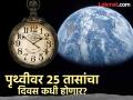 पृथ्वीवर २४ नाही तर २५ तासांचा होईल एक दिवस, चंद्राचा 'खोडकरपणा' याला ठरेल कारण - Marathi News | Earth will have 25 hour days, Scientists say it is 200 million years away | Latest jarahatke News at Lokmat.com