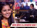 UPSC ची तयारी करणाऱ्या मुलीला २५ लाखांच्या या प्रश्नाचं उत्तर देता आलं नाही! तुम्हाला माहितीये? - Marathi News | 25 lakh question in kbc 16 that is not answered by upsc aspirants twinkle amitabh bachchan | Latest filmy News at Lokmat.com