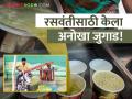 बैलजोडी नाही तर काय झालं! पितापुत्रांनी रसवंतीच्या चरकाला जोडली दुचाकी अन्... - Marathi News | If not a pair of bulls, what happened! Father and son attached two wheeler to Raswanti's wheel and... | Latest agriculture News at Lokmat.com