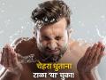 चेहरा धुताना जास्तीत जास्त पुरूष करतात 'या' चुका, वाचा कशा टाळायच्या! - Marathi News | Face washing mistakes most of the men's do | Latest health Photos at Lokmat.com