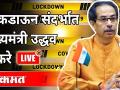 LIVE - CM Uddhav Thackeray | Lockdown संदर्भात मुख्यमंत्री उद्धव ठाकरे यांचा जनतेशी संवाद - Marathi News | LIVE - CM Uddhav Thackeray | Chief Minister Uddhav Thackeray's dialogue with the people regarding lockdown | Latest maharashtra Videos at Lokmat.com
