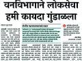 वनविभागात लोकसेवा हमी कायदा अंमलबजावणीस प्रारंभ - Marathi News | Public Service Guarantee Act enforced in forest department | Latest amravati News at Lokmat.com