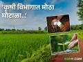 कृषी निविष्ठांची तिप्पट दराने खरेदी! कृषी आयुक्तालयातील भ्रष्टाचाराला कुणाचा आशिर्वाद? | Agriculture Department - Marathi News | Purchase of agricultural inputs at three times the rate corruption in Agriculture Commissionerate Department | Latest agriculture News at Lokmat.com