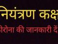 कोरोनाबाबत नियंत्रण कक्षांची स्थापना - Marathi News | Establishment of Corona Control Room | Latest nandurbar News at Lokmat.com
