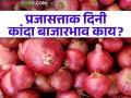 प्रजासत्ताक दिनी कांद्याचा बाजारभाव काय? जाणून घ्या सविस्तर  - Marathi News | What is the market price of Onion on Republic Day? Know in detail | Latest agriculture News at Lokmat.com