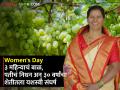 Womens Day : १७व्या वर्षी लग्न, ३ महिन्याचं बाळ अन् पतीचं निधन! पण 'त्या' खचल्या नाहीत; द्राक्षशेतीतून बदललं कुटुंबाचं रूपडं - Marathi News | Womens Day special farmer varsha boraste success story Husband died 21 when she was 3 months old grape export | Latest agriculture News at Lokmat.com