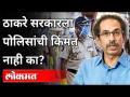 ठाकरे सरकारला पोलिसांची किंमत नाही का? Uddhav Thackeray Government | Maharashtra News - Marathi News | Doesn't the Thackeray government value the police? Uddhav Thackeray Government | Maharashtra News | Latest maharashtra Videos at Lokmat.com
