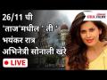 माझी ४ महिन्याची मुलगी घरी होती | Sonali Khare Memories Of 26-11-2008 Terrorist Attack On Taj Hotel - Marathi News | My 4 month old daughter was at home Sonali Khare Memories Of 26-11-2008 Terrorist Attack On Taj Hotel | Latest filmy Videos at Lokmat.com