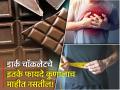 वजन कमी करण्यापासून ते हृदय निरोगी ठेवण्यासाठी डार्क चॉकलेटचे जबरदस्त फायदे... - Marathi News | Amazing health benefits of consuming eating dark chocolate high in antioxidants weight loss improved heart health | Latest health Photos at Lokmat.com