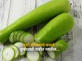 दुधी भोपळा खाण्याचे इतके फायदे वाचून रोज खाल याची भाजी, डॉक्टरकडेही जाणं विसराल! - Marathi News | Health benefits of eating bottle gourd you should know | Latest health Photos at Lokmat.com