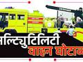 फायर रेस्क्यू वाहन खरेदीतील अनियमिततेची जलद चौकशी - Marathi News | Quick probe of irregularities in purchase of fire rescue vehicle | Latest amravati News at Lokmat.com