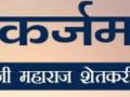 शेडनेट, पॉलिहाऊससह मध्यम मुदतीचे कर्जही होणार माफ - Marathi News | Relief from mid-term loan with ShedNet, a polyhouse | Latest jalana News at Lokmat.com