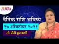 दैनिक राशिभविष्य २७ डिसेंबर २०२१ | Horoscope by Jyotish Ratna Priti Kulkarni | Dainik Rashibhavishya - Marathi News | Daily horoscope December 27, 2021 Horoscope by Jyotish Ratna Priti Kulkarni | Dainik Rashibhavishya | Latest bhakti Videos at Lokmat.com