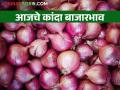 कांदा प्रतिक्विंटल नऊशे रुपयांवर, वाचा आजचे कांदा बाजारभाव  - Marathi News | Onion at nine hundred rupees per quintal, read today's onion market price | Latest agriculture News at Lokmat.com