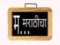 मराठी भाषा दिवस ; तज्ज्ञ समितीअभावी रखडलेय मराठी भाषा विद्यापीठ - Marathi News | Lack of expert committee Marathi University is delayed | Latest nagpur News at Lokmat.com