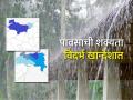 विदर्भ-खान्देशात अजून तीन दिवस पावसाची शक्यता कायम - Marathi News | Chance of rain for three more days in Vidarbha-Khandesh | Latest agriculture News at Lokmat.com