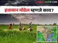 हवामान मॉडेल म्हणजे काय? तुमच्या भागातल्या हवमानाचा अंदाज यावरून काढला जातो... - Marathi News | | Latest agriculture News at Lokmat.com